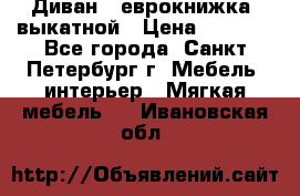 Диван -“еврокнижка“ выкатной › Цена ­ 9 000 - Все города, Санкт-Петербург г. Мебель, интерьер » Мягкая мебель   . Ивановская обл.